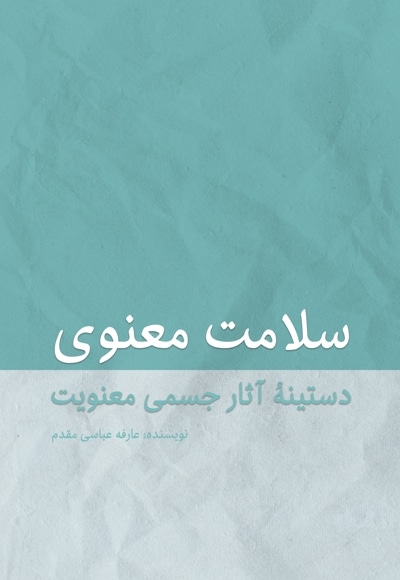سلامت معنوی